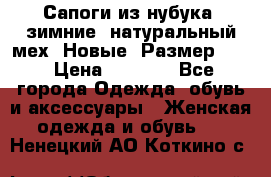 Сапоги из нубука, зимние, натуральный мех. Новые! Размер: 33 › Цена ­ 1 151 - Все города Одежда, обувь и аксессуары » Женская одежда и обувь   . Ненецкий АО,Коткино с.